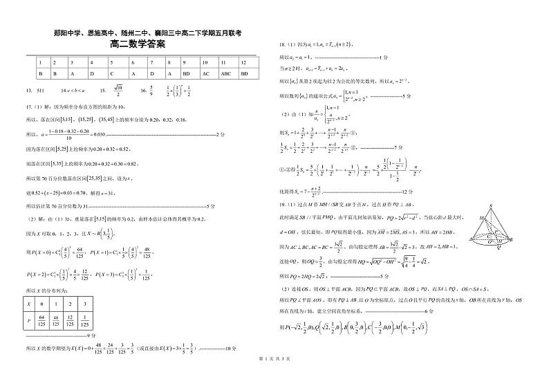 郧阳中学、恩施高中、随州二中、襄阳三中2023年高二下学期5月联考数学答案 试卷01