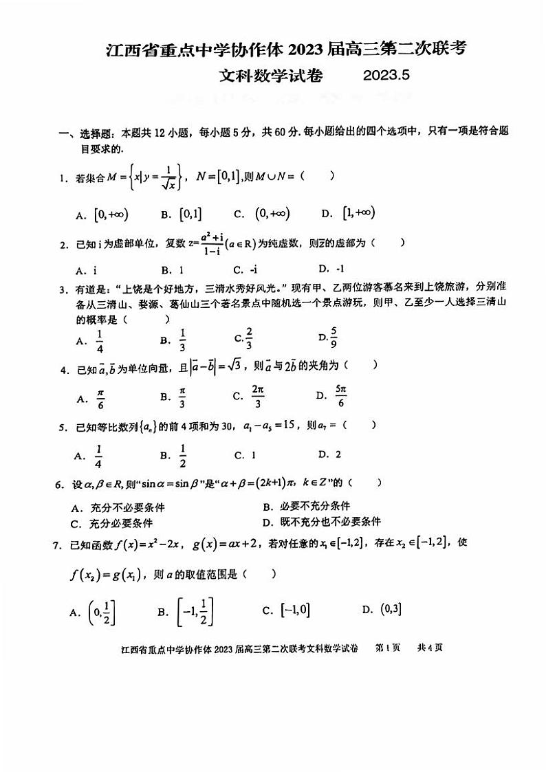 江西省重点学校协作体2023届高三第二次联考文科数学试卷+答案01