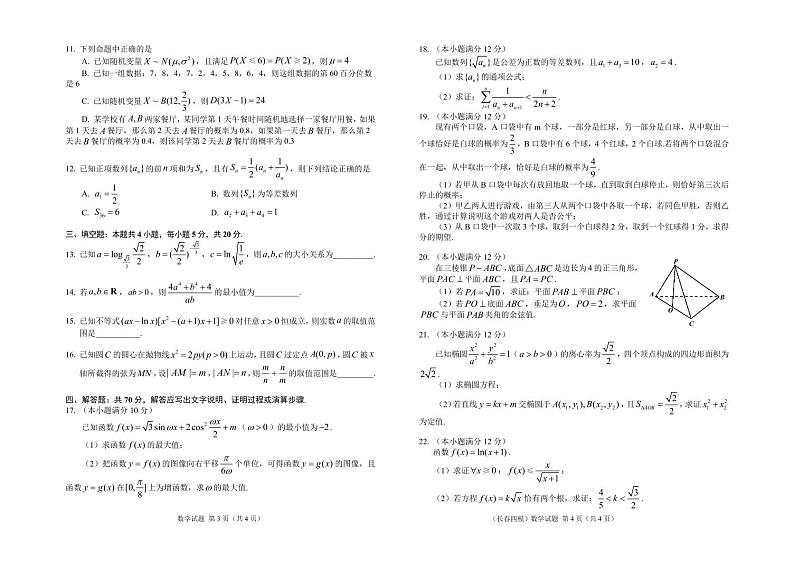 2023届吉林省长春市高三质量监测（四）数学四模试卷+答案第2页