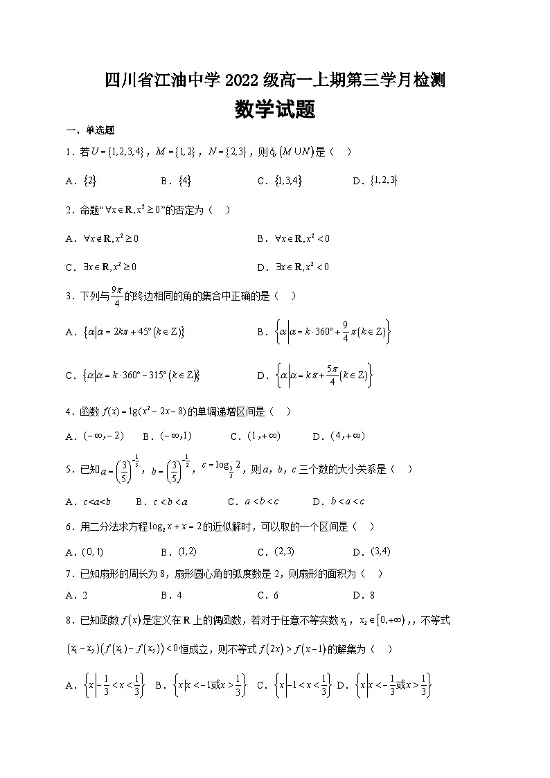 四川省江油中学2022-2023学年高一上学期第三次月考数学试题第1页
