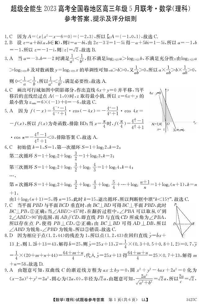 2023年高考全国卷地区高三5月份联考数学（理科）答案第1页