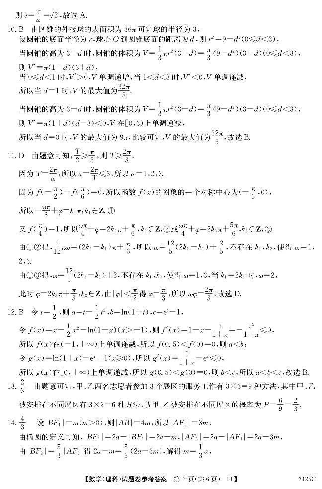 2023年高考全国卷地区高三5月份联考数学（理科）答案第2页
