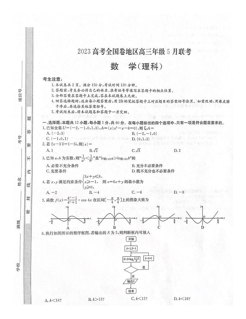 2023年高考全国卷地区高三5月份联考数学（理科）试题01