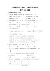 四川省江油中学2022-2023学年高二下学期第一次阶段考试数学（文）试题