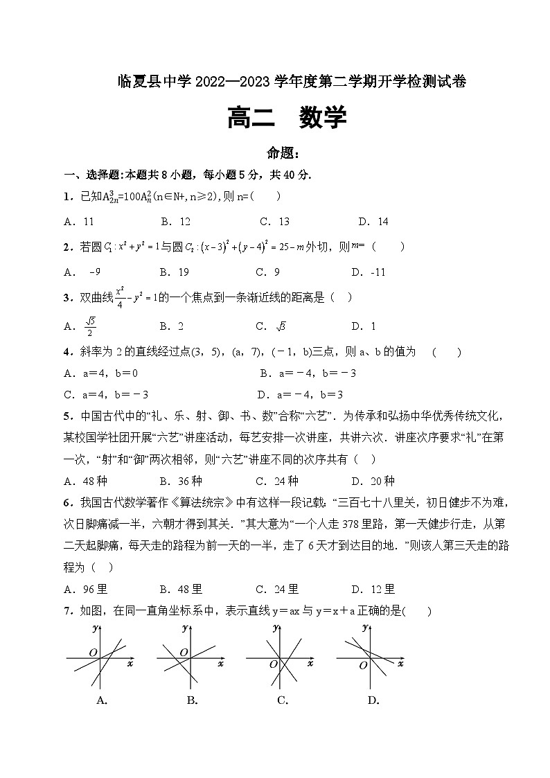 甘肃省临夏州临夏县中学2022-2023学年高二下学期开学检测数学试题01