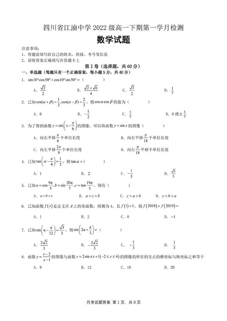 四川省江油中学2022-2023学年高一下学期第一次阶段考试数学试题第1页