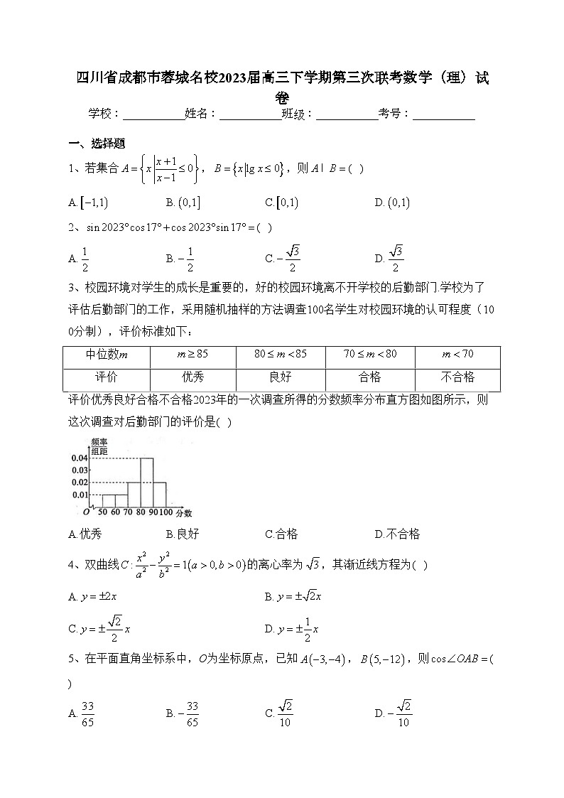 四川省成都市蓉城名校2023届高三下学期第三次联考数学（理）试卷（含答案）01
