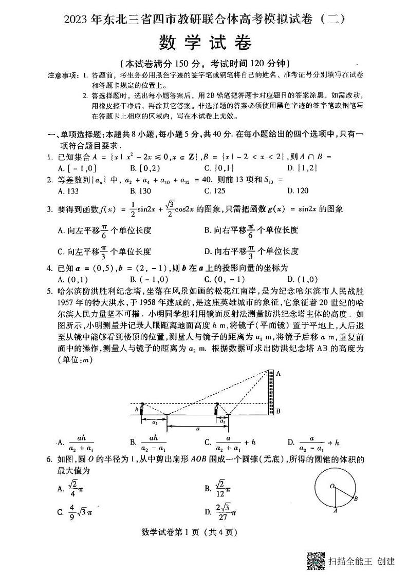 2023届东北三省四市教研联合体高考模拟考试（二）数学试题第1页