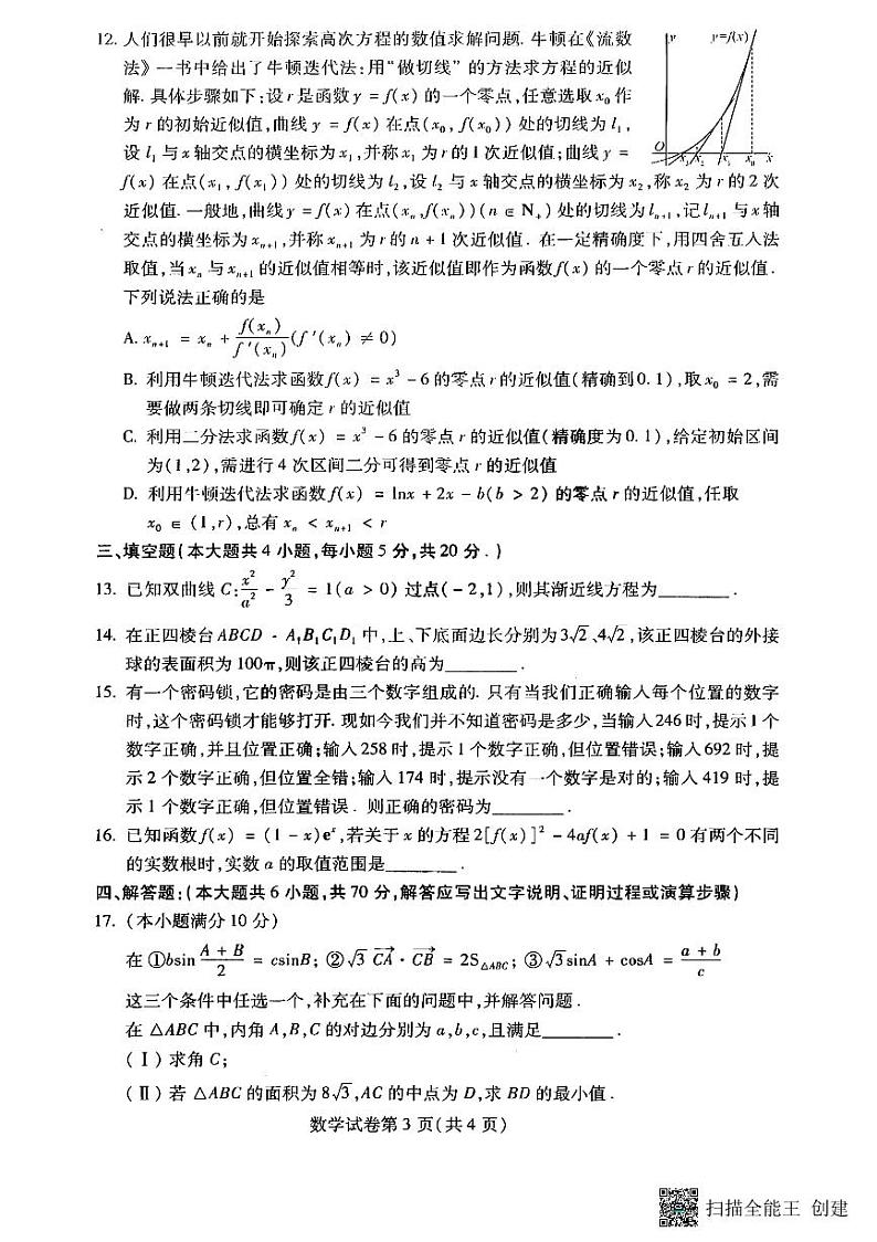2023届东北三省四市教研联合体高考模拟考试（二）数学试题第3页
