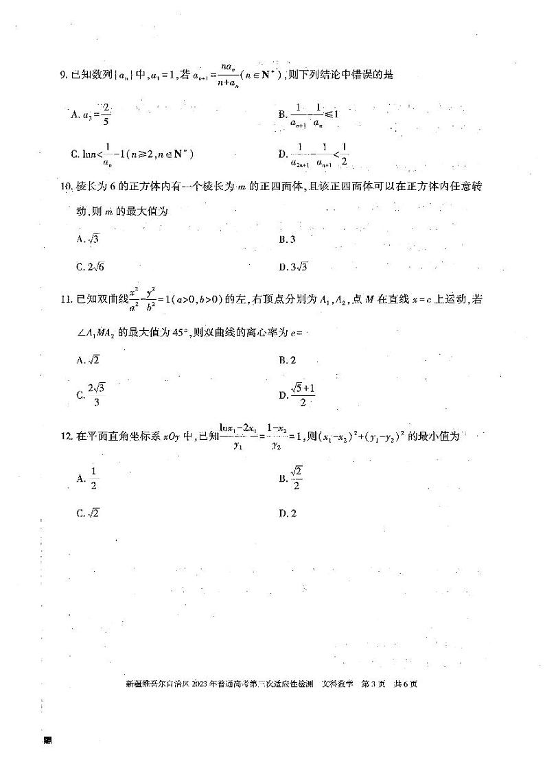 新疆2023届高三第三次适应性检测文科数学试卷+答案第3页