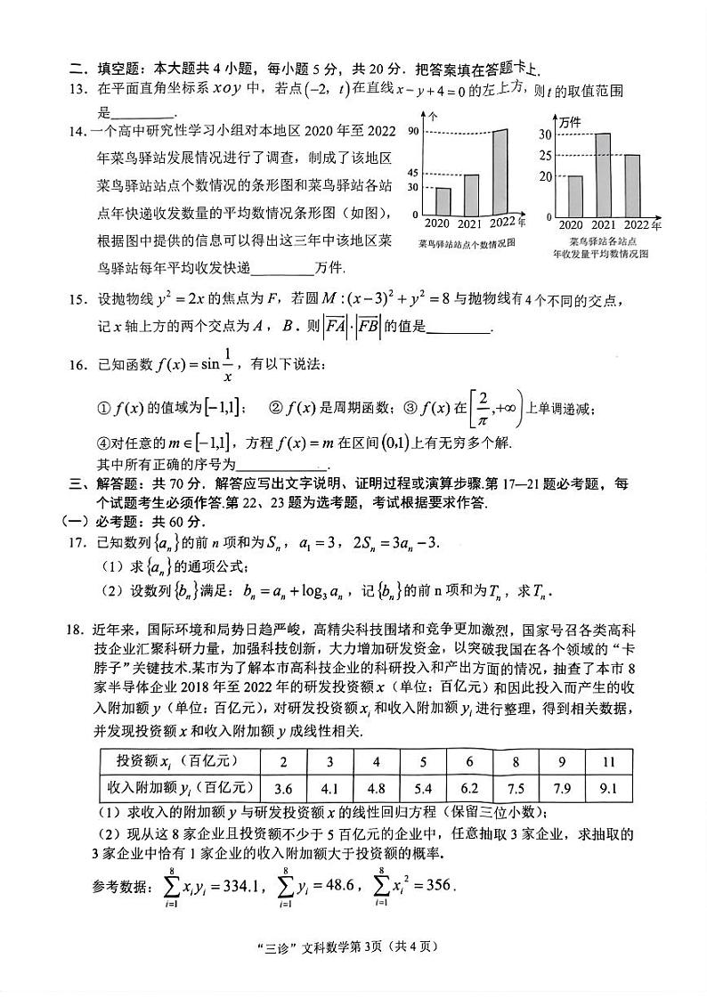 四川省南充市2023届高三下学期三诊文科数学试卷+答案第3页