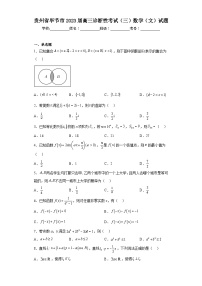 贵州省毕节市2023届高三诊断性考试（三）数学（文）试题（含答案）
