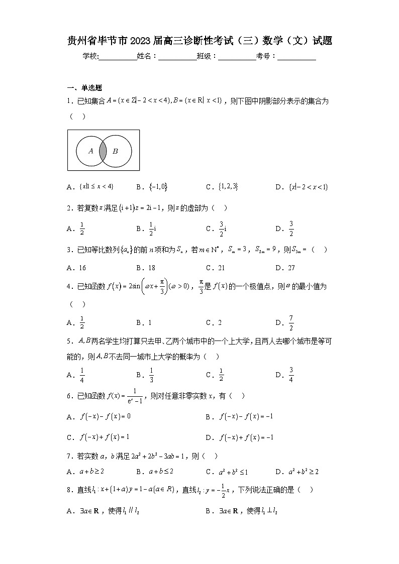 贵州省毕节市2023届高三诊断性考试（三）数学（文）试题（含答案）第1页