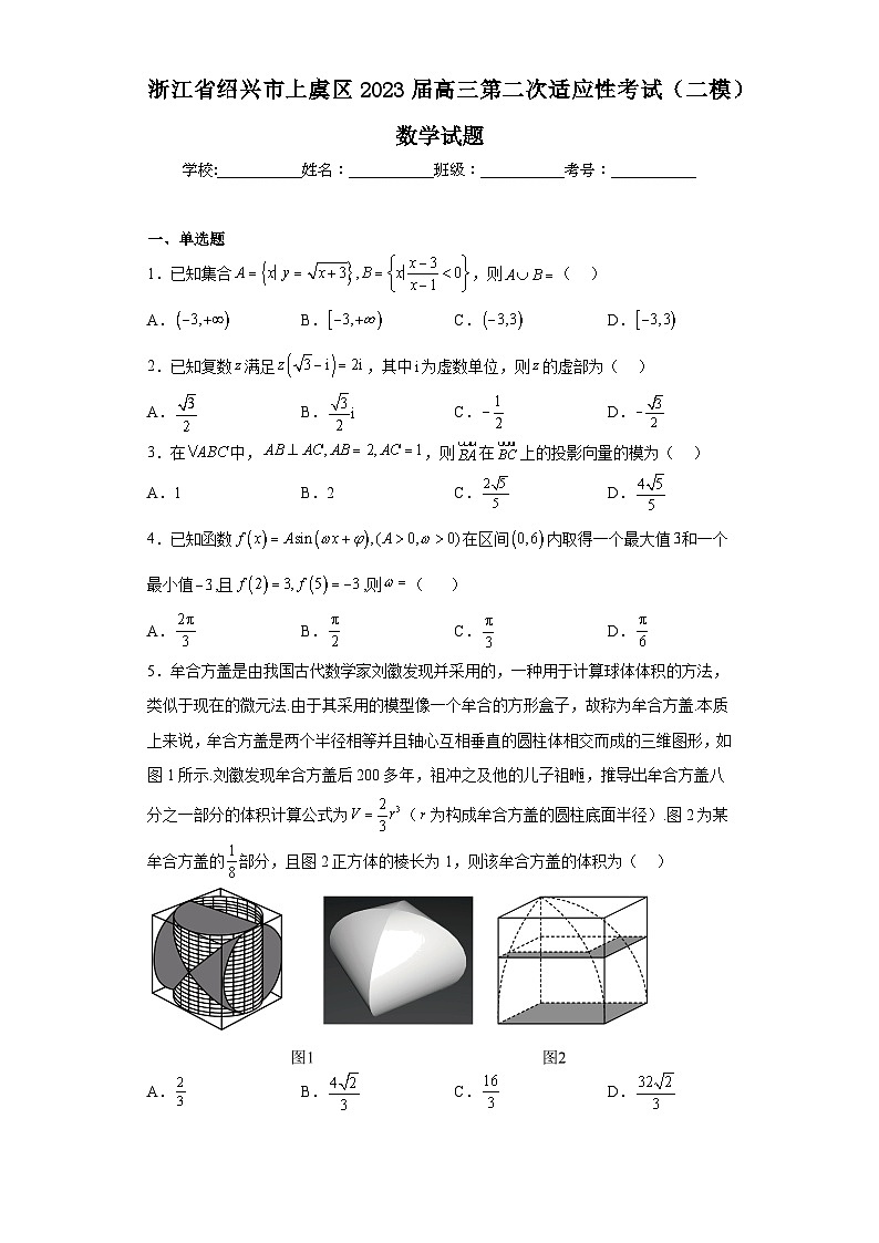 浙江省绍兴市上虞区2023届高三第二次适应性考试（二模）数学试题（含答案）01