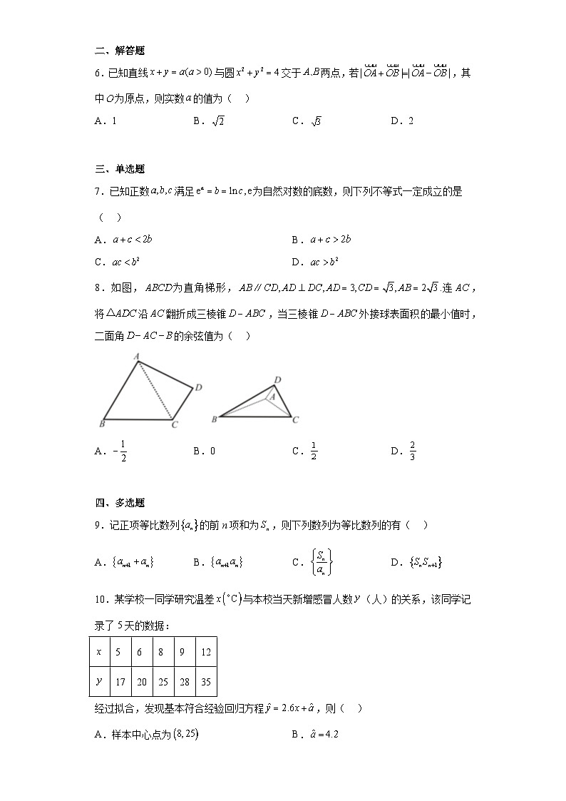 浙江省绍兴市上虞区2023届高三第二次适应性考试（二模）数学试题（含答案）02
