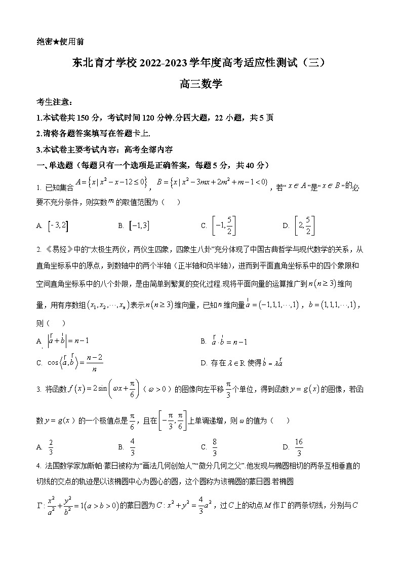 东北育才学校2022-2023学年度高考适应性测试（三）数学试题第1页