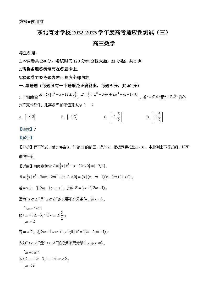 东北育才学校2022-2023学年度高考适应性测试（三）数学试题答案01