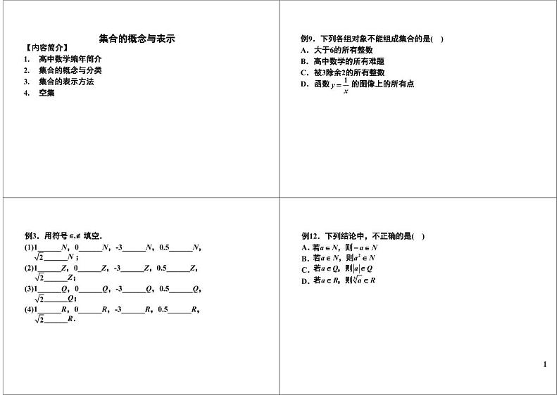 第01讲 集合的概念与表示第1页