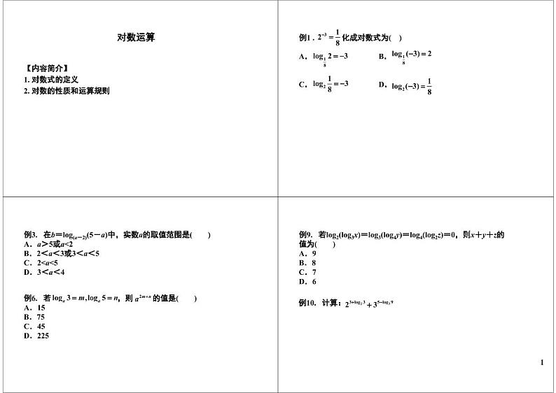 第14讲 对数运算第1页