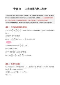 专题01 三角函数与解三角形-冲刺高考数学大题突破+限时集训（新高考专用）