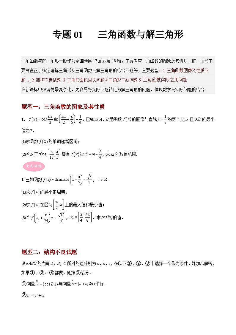 专题01 三角函数与解三角形-冲刺高考数学大题突破+限时集训（新高考专用）（原卷版）第1页