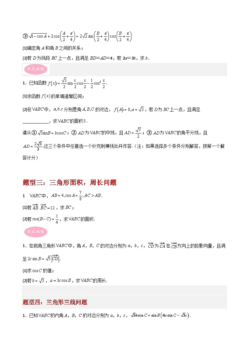 专题01 三角函数与解三角形-冲刺高考数学大题突破+限时集训（新高考专用）（原卷版）第2页