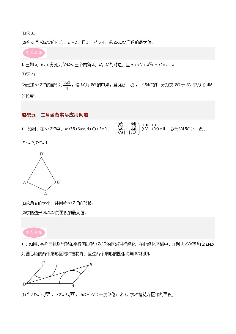 专题01 三角函数与解三角形-冲刺高考数学大题突破+限时集训（新高考专用）（原卷版）第3页