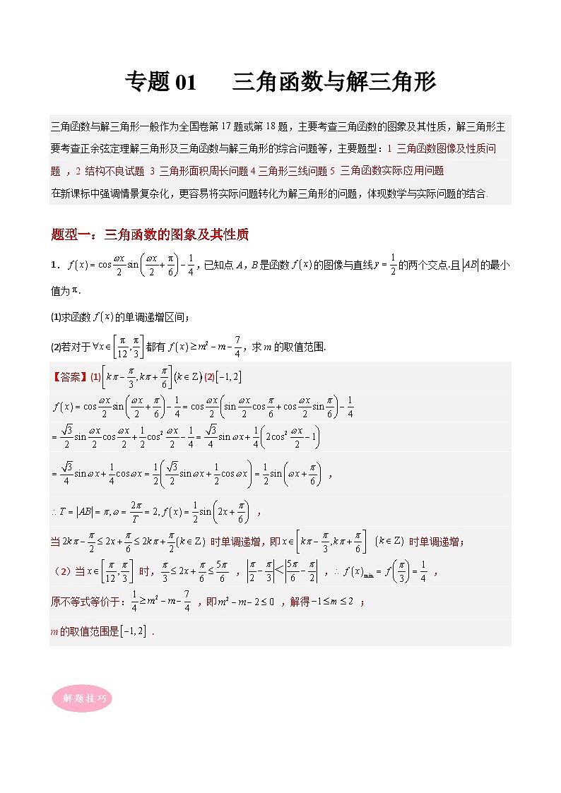 专题01 三角函数与解三角形-冲刺高考数学大题突破+限时集训（新高考专用）（解析版）第1页