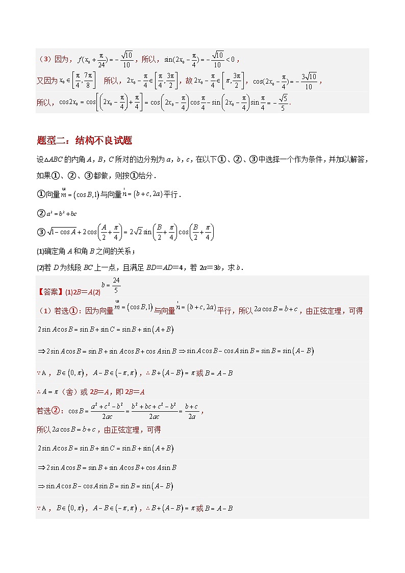 专题01 三角函数与解三角形-冲刺高考数学大题突破+限时集训（新高考专用）（解析版）第3页