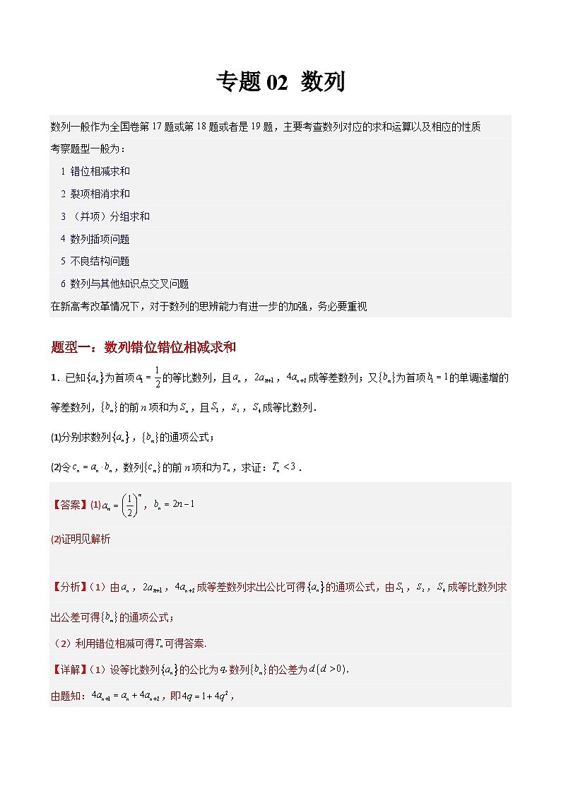 专题02 数列-冲刺高考数学大题突破+限时集训（新高考专用）01