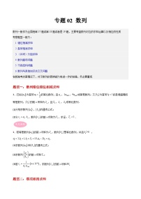 专题02 数列-冲刺高考数学大题突破+限时集训（新高考专用）