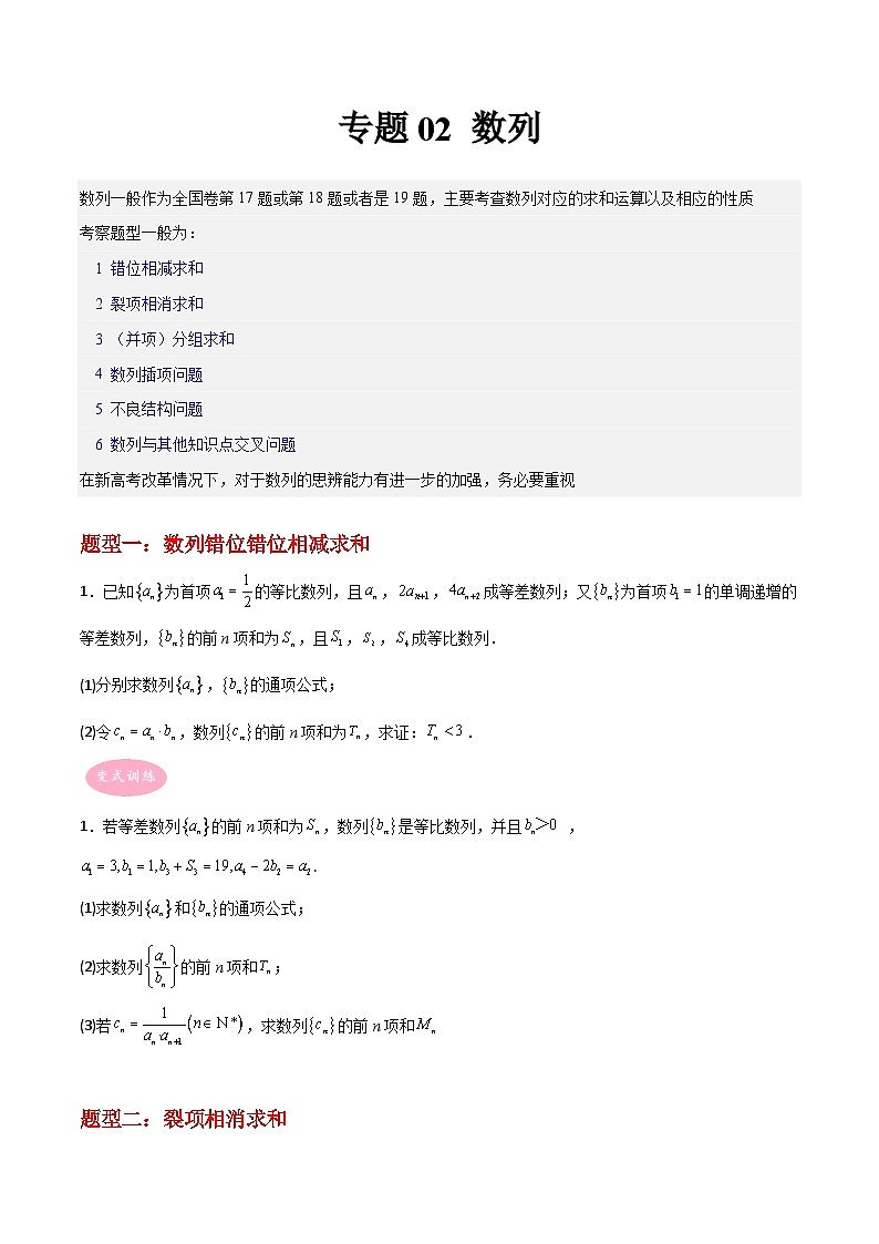 专题02 数列-冲刺高考数学大题突破+限时集训（新高考专用）01