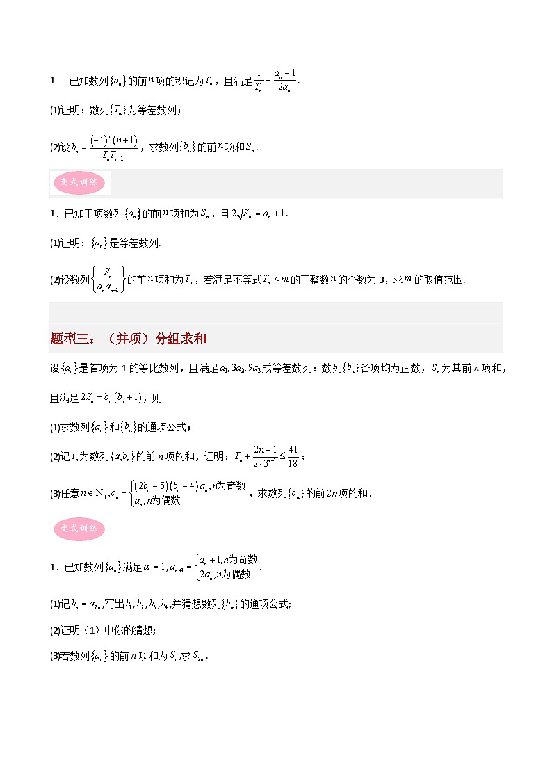 专题02 数列-冲刺高考数学大题突破+限时集训（新高考专用）02