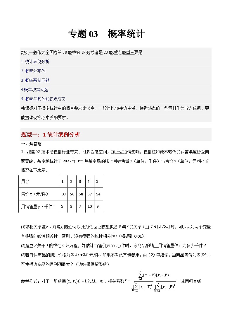 专题03 概率统计-冲刺高考数学大题突破+限时集训（新高考专用）01