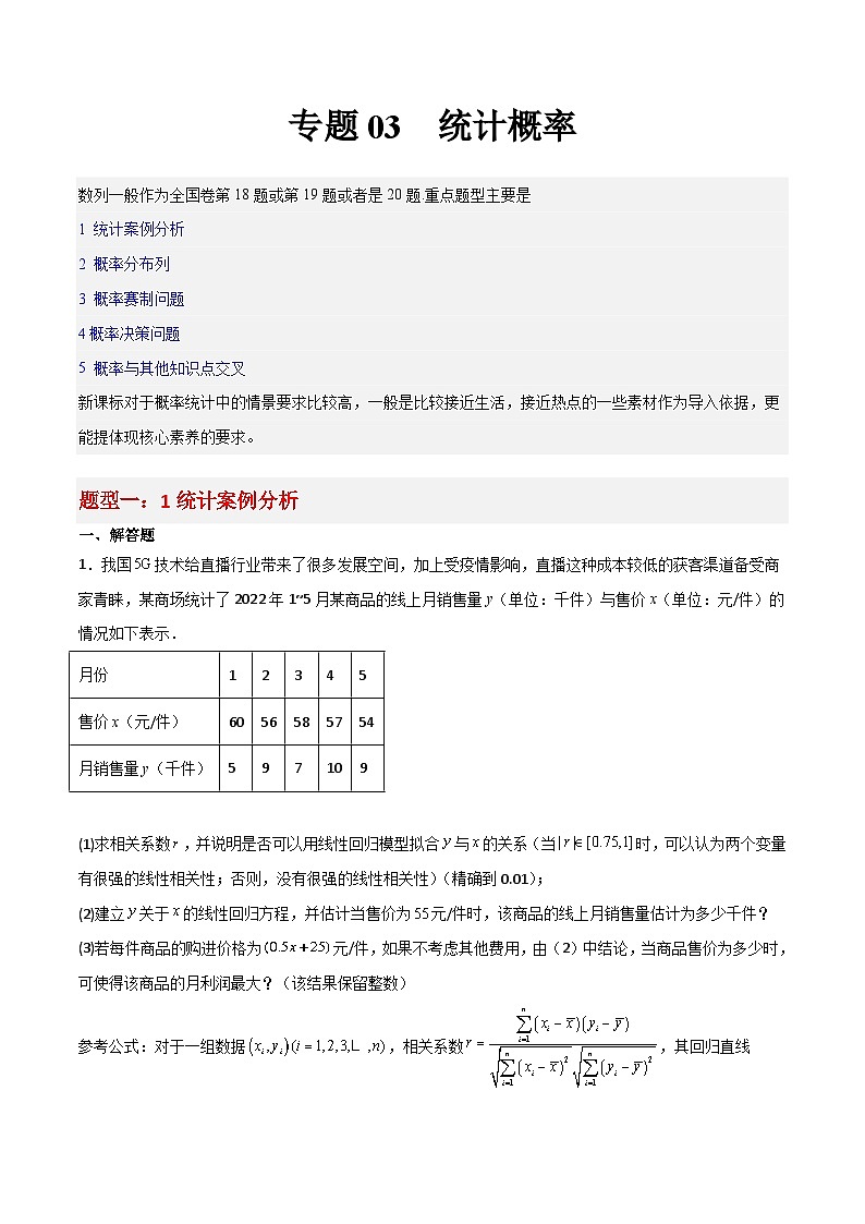 专题03 概率统计-冲刺高考数学大题突破+限时集训（新高考专用）01