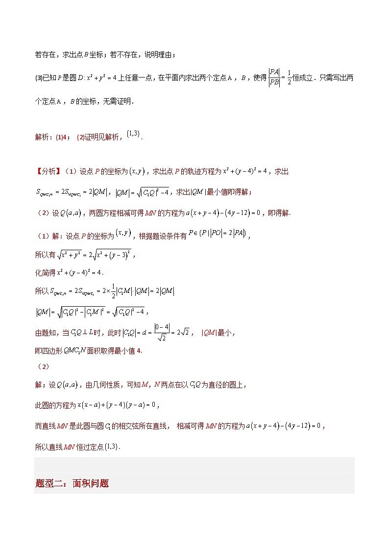 专题05 解析几何-冲刺高考数学大题突破+限时集训（新高考专用）03