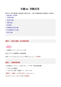 专题06 导数及其应用-冲刺高考数学大题突破+限时集训（新高考专用）