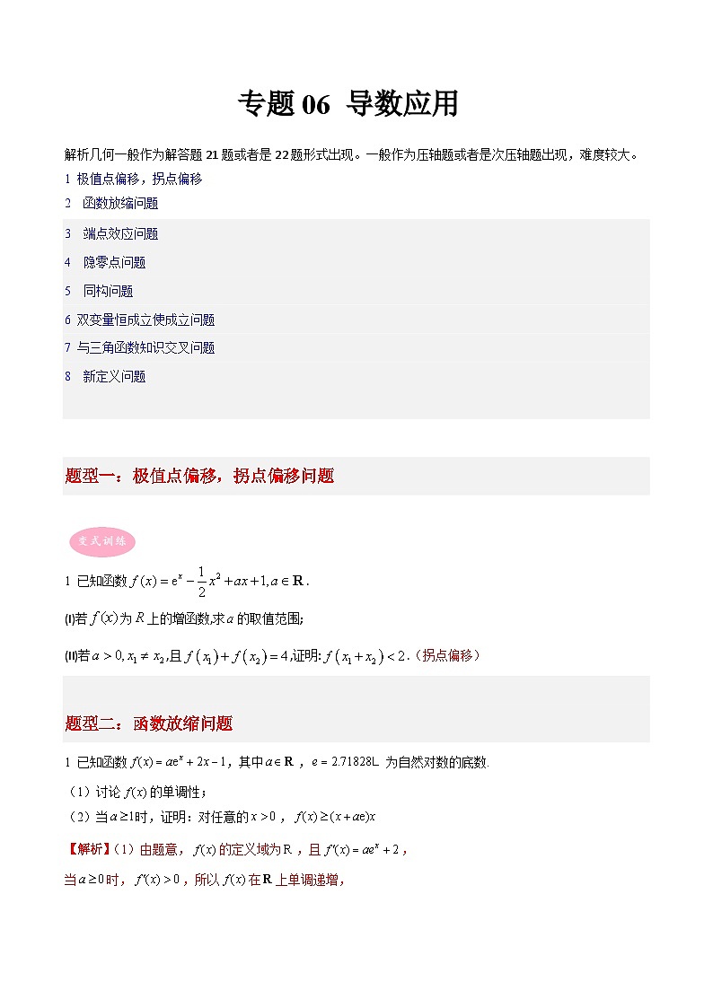 专题06 导数及其应用-冲刺高考数学大题突破+限时集训（新高考专用）01