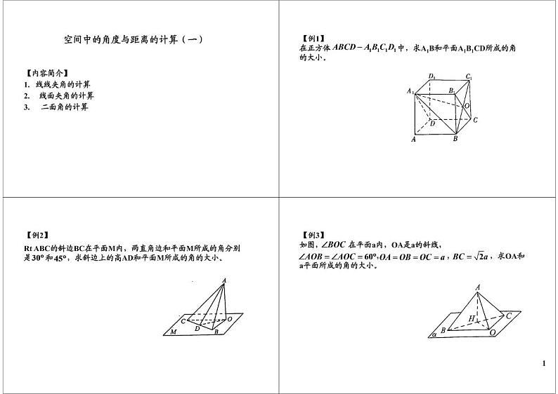 第49讲 空间中的角度与距离的计算(一) 学案01