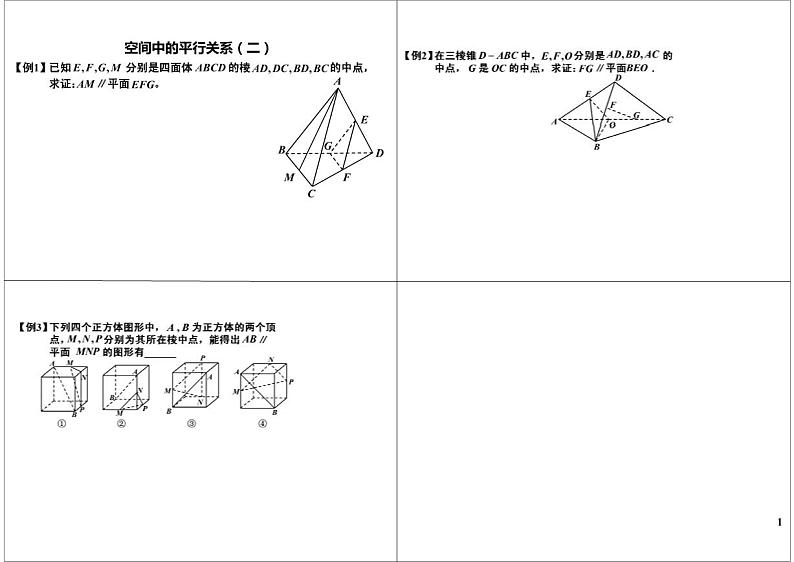 第39讲 空间中的平行关系(二)第1页