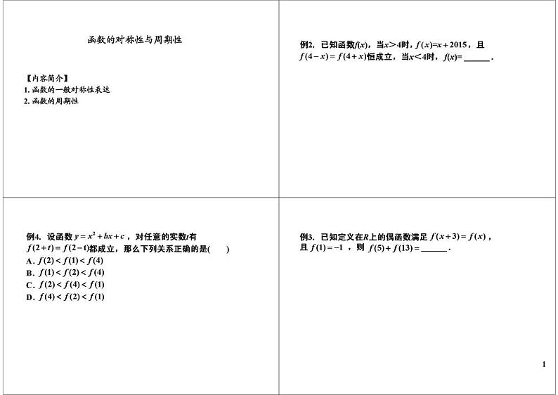 第21讲 函数的对称性和周期性 学案01
