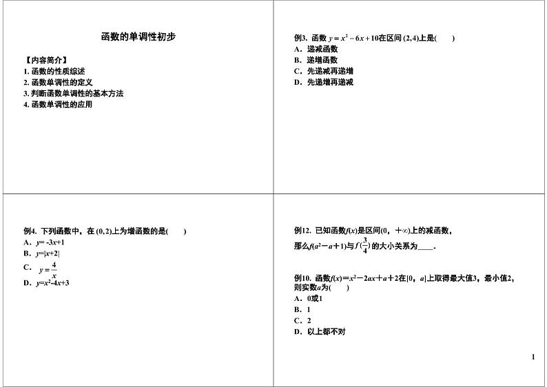 第07讲 函数的单调性初步 学案01