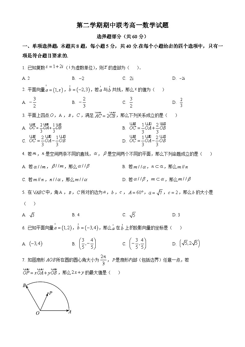 新教材高一下学期期中联考数学试题（原卷版+教师版）第1页