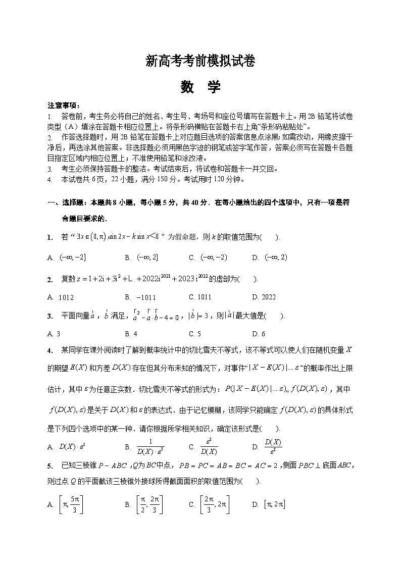新高考数学考前模拟试卷（原卷版+教师版）第1页