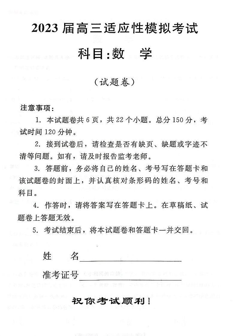 湖南省郴州市2023届高三适应性模拟考试三模数学试卷+答案第1页