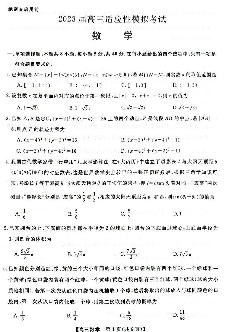 湖南省郴州市2023届高三适应性模拟考试三模数学试卷+答案第2页
