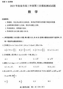 山西阳泉市2023届高三第三次模拟考试数学试卷+答案