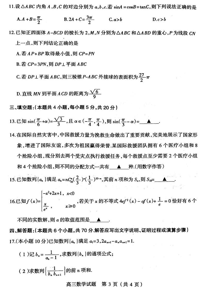 山西阳泉市2023届高三第三次模拟考试数学试卷+答案第3页