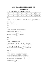 云南省曲靖市第一中学2023届高三教学质量监测数学答案（四）