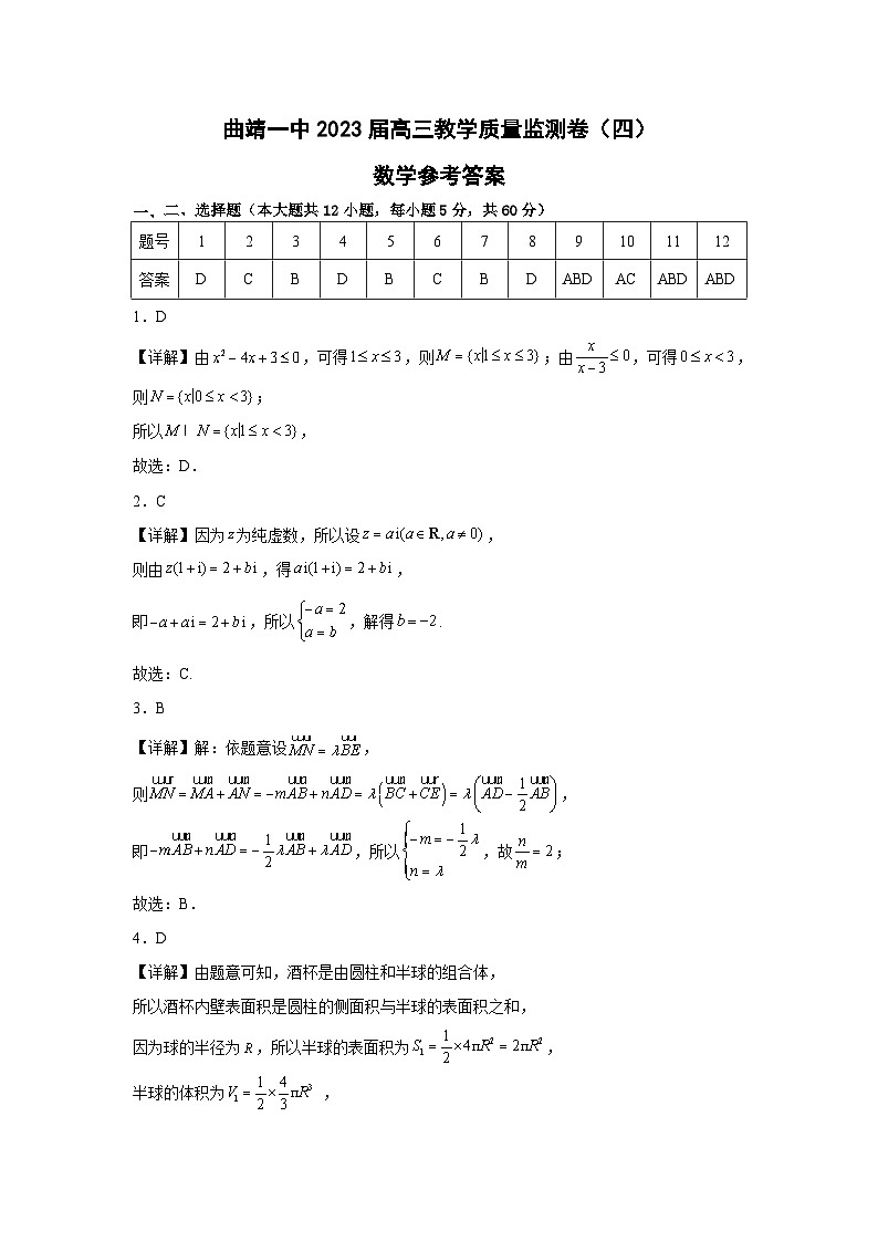 云南省曲靖市第一中学2023届高三教学质量监测数学答案（四）01